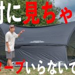 新世代のタープ！見た目だけじゃない機能もすごいんだぜ。あとコスパも。CAMVIL ZIP-TARP ケムビル ジッパータープ