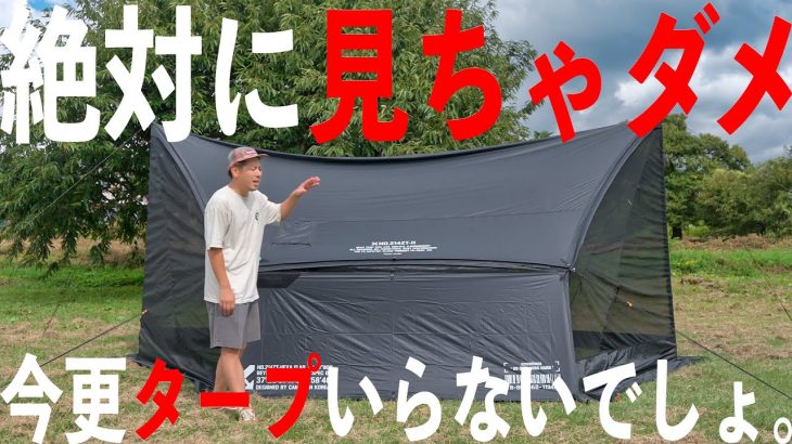新世代のタープ！見た目だけじゃない機能もすごいんだぜ。あとコスパも。CAMVIL ZIP-TARP ケムビル ジッパータープ