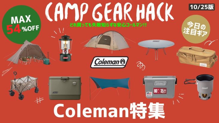 【Coleman特集】冬キャンプも安心のシュラフからマット、高評価テントにランタンなど最大54%オフのColemanお買い得キャンプギア30選！【キャンプギア】