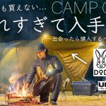 売れすぎて入手困難。出会ったら買うべきギアを紹介。DOD/サバティカル/ユニフレーム