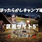 【ほったらかしキャンプ場】”HOTTARAKASHI CAMPING FIELD”区画サイト5