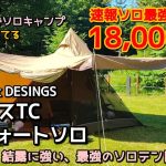 クロスカブJA45で行くフル装備ソロキャンプ。その17。「サーカスTCコンフォートソロがまさかの18,000円台!? 値下げ止まらず！」