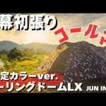 やっぱりコールマン！限定カラー【ツーリングドームLX】新幕で過ごすソロキャンプはやっぱり最高！ソロキャンプ用おすすめテントはやっぱりこれだ！