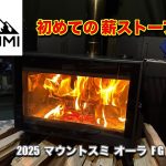 【Mt.SUMI オーラFG】初めての薪ストーブ　キャンプの楽しみがふえました♪  マウントスミ オーラFG　薪ストーブ　ふもとっぱらキャンプ場　ogawaロッジテント　連結