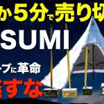 【最新薪ストーブがヤバい⁉️】はじめてでもわかりやすい薪ストーブの使い方！Mt.SUMIの新作薪ストーブが完成度高すぎるので全ラインナップを紹介！(AURA/MIDORA/MICRO2etc)