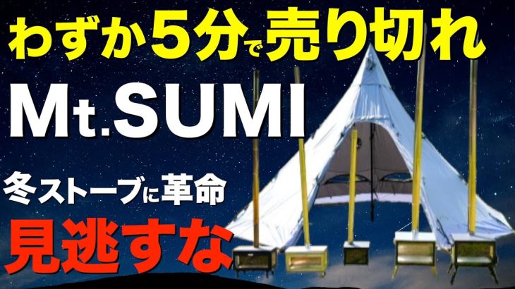 【最新薪ストーブがヤバい⁉️】はじめてでもわかりやすい薪ストーブの使い方！Mt.SUMIの新作薪ストーブが完成度高すぎるので全ラインナップを紹介！(AURA/MIDORA/MICRO2etc)