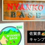 『ネコ天国』🐈️-NYANKO BASE- #佐賀 #猫 #キャンプ場紹介