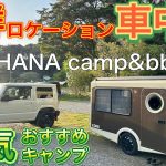【一度は行くべき‼️】糸島OHANAキャンプ場⛺️歩いてすぐにある絶景ロケーション⭐糸島の海に沈む夕陽が抜群🌅人気おすすめキャンプ場で車中泊🚗白糸の滝・海鮮丼・イチゴ園スペシャルスムージーを堪能💚