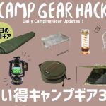 ONETIGRIS限定テントが買い！薪ストやコスパ抜群シュラフなど、必見のギアだらけ！Amazonお買い得キャンプギア30選！【キャンプギア】