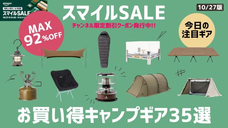 【スマイルSALE】新色アルパカストーブや人気ダウンシュラフの冬キャンおすすめギアからトンネルテントやTCタープなど必見ギアだらけ！Amazonお買い得キャンプギア35選！【キャンプギア】