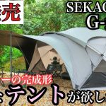 【新発売】SEKACAMP G-max徹底紹介　これが本当のシェルタードームテントの完成形！