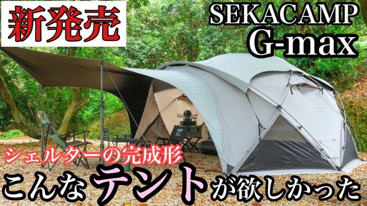 【新発売】SEKACAMP G-max徹底紹介　これが本当のシェルタードームテントの完成形！