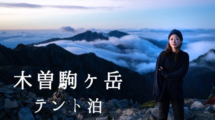 テント泊登山！初心者におすすめの木曽駒ヶ岳！後編　　SIRUI AURORA  35mm F1.4　レビュー