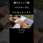 マスカットースト作るよ#Shorts#バジルソース#チーズ#シャインマスカット#レシピ#俺のキャンプ飯