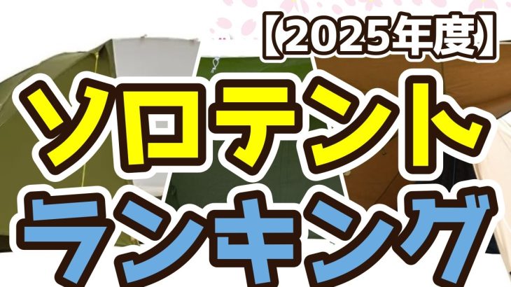 【ソロテント】おすすめ人気ランキングTOP3（2025年度）