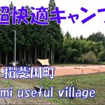 【おすすめキャンプ場紹介】Tanigumi useful village【中部、東海】