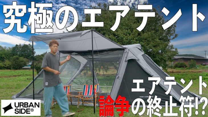 なぜわざわざエアテントにしなければならない？答えがここにありました。URBAN SIDE(アーバンサイド)EASY CABIN PRO(イージーキャビンプロ)