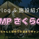 赤ちゃんと初泊まりキャンプ / 千葉 / camp さくらの丘 / 施設紹介
