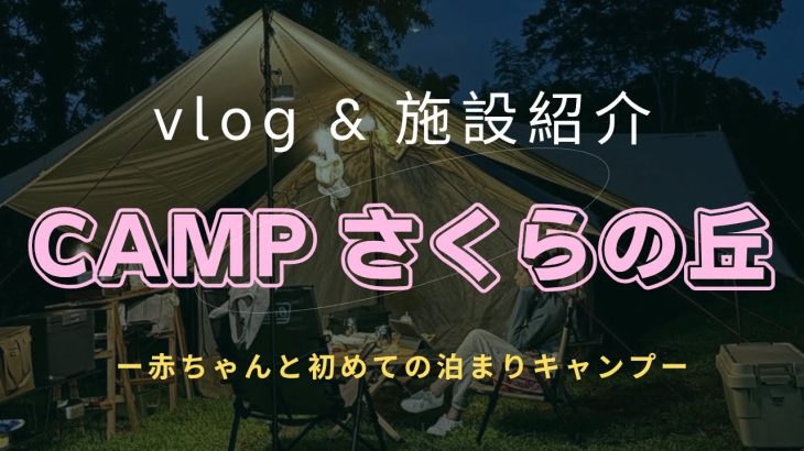 赤ちゃんと初泊まりキャンプ / 千葉 / camp さくらの丘 / 施設紹介