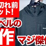 【登山】【モンベル 】　売り切れ前にゲットせよ！mont-bellの秋冬新作【クリマグリッドパーカ】　コレまじで傑作だよ！