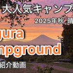 【キャンプ場紹介】negura campgroundを歩いてみた！毎週、整体師が通う癒しの空間。