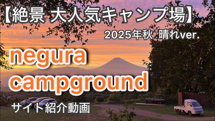 【キャンプ場紹介】negura campgroundを歩いてみた！毎週、整体師が通う癒しの空間。