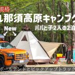 ファミリーにおすすめなキャンプ場でogawaピルツ15T/Cと三菱トライトンで子ども達とキャンプしたら最高だった【メープル那須高原キャンプグランド／栃木県】