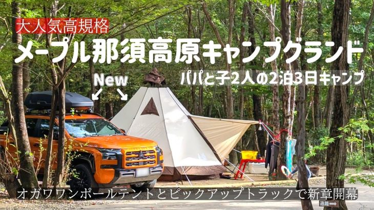 ファミリーにおすすめなキャンプ場でogawaピルツ15T/Cと三菱トライトンで子ども達とキャンプしたら最高だった【メープル那須高原キャンプグランド／栃木県】