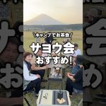 キャンプでお茶会！サヨウ会がおすすめ！ #shorts