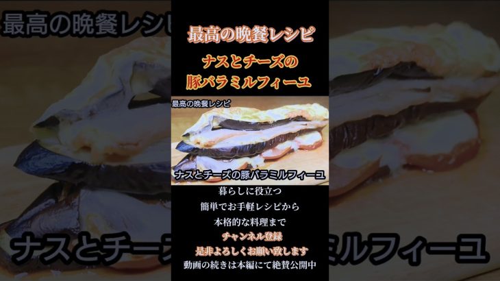 【ナスとチーズの豚バラミルフィーユ】チーズたっぷり！ガッツリ茄子のレシピ！#ナスレシピ#豚バラ#shorts#shortsfood