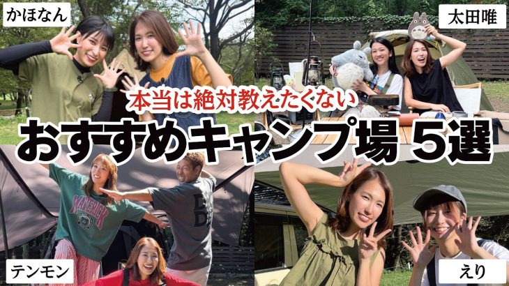 【キャンプ女子】本当は教えたくない「おすすめキャンプ場」をベテランキャンパー達にこっそり聞いてみたら・・※お知らせあり/さばいどるかほなん・太田唯・tent monster・プチっとキャンプえり