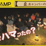 「the CAMP」 #55　キャンパーの宴　2025年10月9日放送分