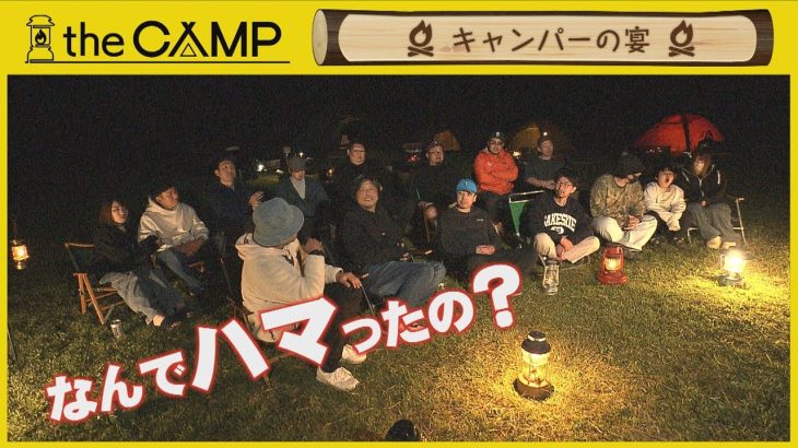 「the CAMP」 #55　キャンパーの宴　2025年10月9日放送分