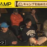 「the CAMP」 #56　キャンプを始めたい人へ　【未公開バージョン】