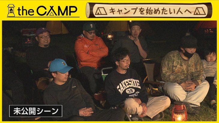 「the CAMP」 #56　キャンプを始めたい人へ　【未公開バージョン】