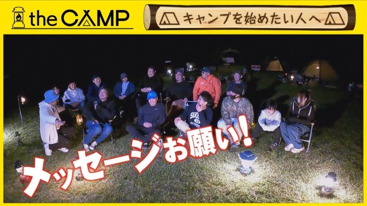 「the CAMP」 #56　キャンプを始めたい人へ　2025年10月23日放送分