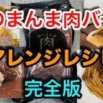【キャンプ飯編】そのまんま肉バーグを美味しく食べる　第二弾！　背徳レシピです