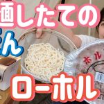 【山暮らし】庭キャンプで製麺したてのうどんでローホルを食べてみた