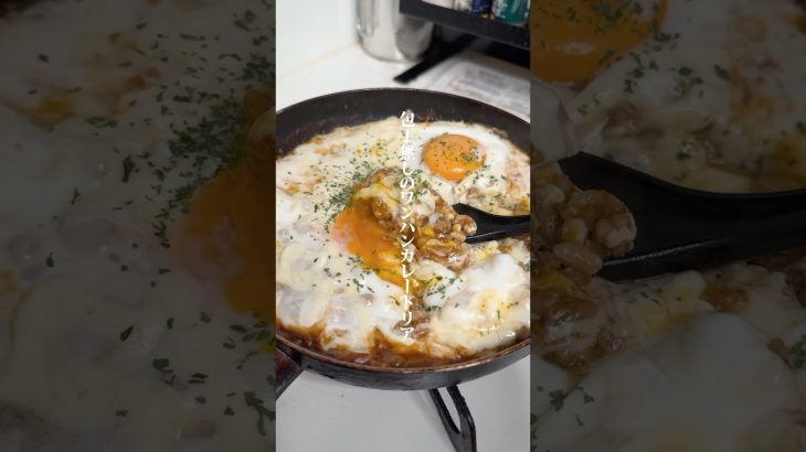ワンパンカレーチーズドリア作りました🍛作り方はコメント欄へ➡️✨#カップル #簡単レシピ