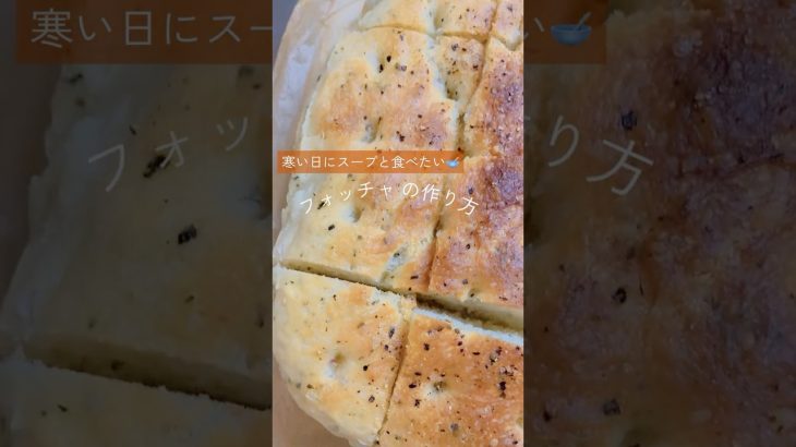 冬はこれ一択。スープに合うフォカッチャの作り方🥣#フォカッチャ #パン作り #おうちパン #冬レシピ #スープに合うパン #簡単レシピ