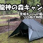 【格安】茨城最安キャンプ場はソロキャンプ向け。龍神の森キャンプ場　キャンプ