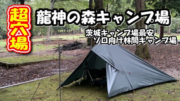 【格安】茨城最安キャンプ場はソロキャンプ向け。龍神の森キャンプ場　キャンプ