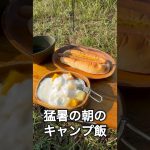 【猛暑のキャンプ飯】熱源無しでも美味しい朝食を　#アウトドア #アウトドアグルメ #簡単キャンプ飯