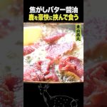 東出昌大 / 焦がしバター醤油と鹿