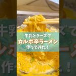 【キャンプ飯】辛ラーメンアレンジ！牛乳とチーズでカルボ辛ラーメン作ってみた！#辛ラーメン #キャンプ飯 #アレンジ料理