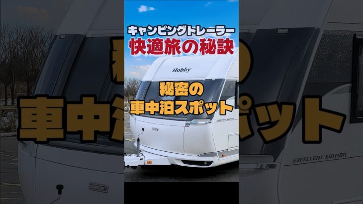 北海道むかわ町｜道の駅が満車のときにおすすめの無料車中泊スポット　　 #キャンピングトレーラー　#キャンピングカー　#車中泊