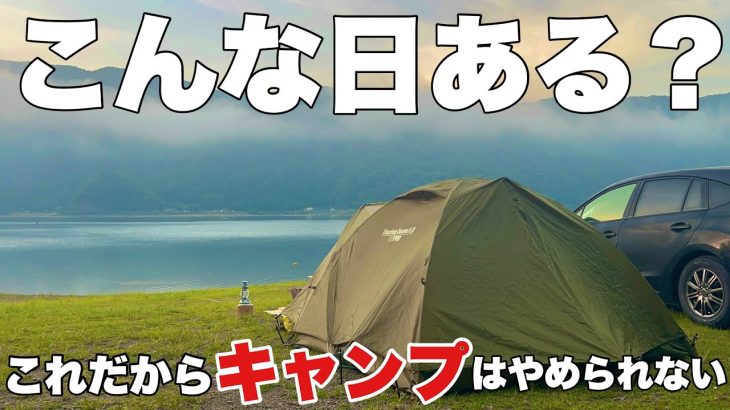 【ソロキャンプ】これだからキャンプはやめられない。湖畔キャンプ場で見た幻想的な世界（おすすめキャンプ場）