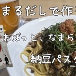 『やすまるだし』で作る、ねばっと、なまら美味い！！納豆パスタ