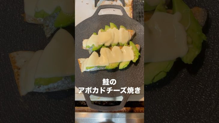 ダイソーキャンプマルチグリドルで『簡単！鮭のアボカドチーズ焼き』