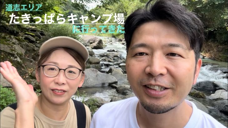 ※ノイズ多め※【自然満喫】「たきっぱらキャンプ場」に行ってきました！